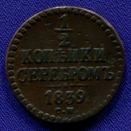 Николай I 1/2 копейки 1839 СМ/XF/R