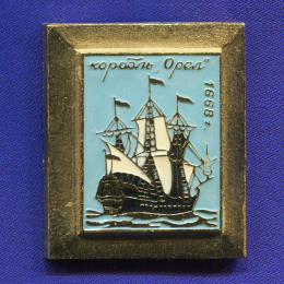 Значок «Корабль Орел 1668 г.» Алюминий Булавка