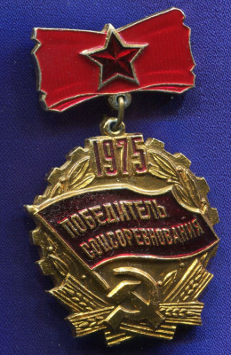 Значок «Победитель соцсоревнования 1975 г.» Подвес Алюминий Булавка