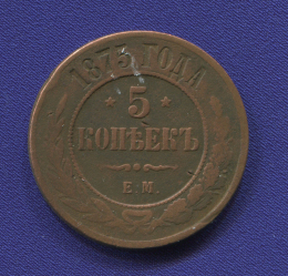 Александр II 5 копеек 1875 ЕМ / VF