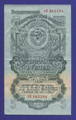 СССР 5 рублей 1947 года / XF- / 16 лент