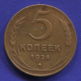 СССР 5 копеек 1924 года