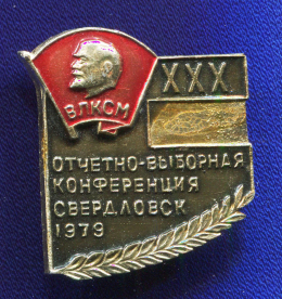 Значок «XXX отчетно-выборная конференция Свердловск» Булавка