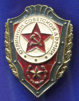 Значок «Отличник советской армии» Алюминий Булавка