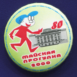 Значок «Майская прогулка 2000 г.» Легкий металл Булавка
