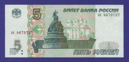 Россия 5 рублей 1997 года / UNC