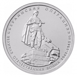 Россия 5 рублей 2014 года ММД UNC Берлинская операция 