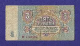 СССР 5 рублей 1961 года / Редкий тип / VF+