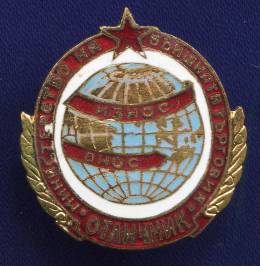 Знак «Отличник министерства внешней торговли» Латунь Булавка