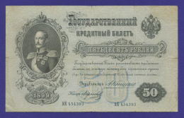 Николай II 50 рублей 1899 года / А. В. Коншин / Морозов / Р2 / VF-