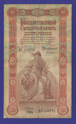 Николай II 10 рублей 1898 года / Э. Д. Плеске / Брут / Р5 / VF