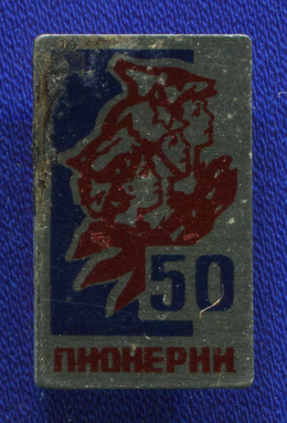 Значок «50 лет советской пионерии» Алюминий Булавка