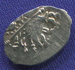 Борис Федорович Годунов Копейка 1598-1605 