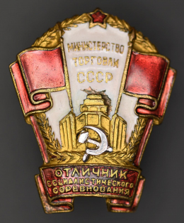  Знак «Отличник соцсоревнования Министерство советской торговли СССР №5952 "СиМ" - накладной.» Бронза Эмаль Винт