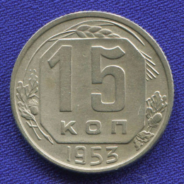 СССР 15 копеек 1953 года