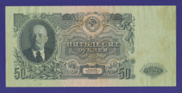 СССР 50 рублей 1957 образца 1947  / VF / 15 Лент