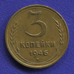 СССР 3 копейки 1946 года