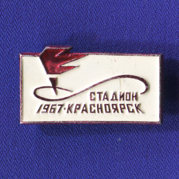 Значок «Стадион Красноярск 1967 г.» Алюминий Булавка