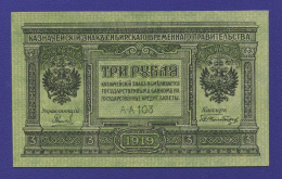 Гражданская война (Сибирь) 3 рубля 1919 / UNC