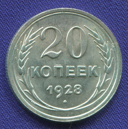 СССР 20 копеек 1928 года