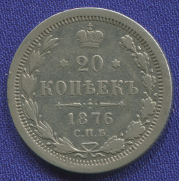 Александр II 20 копеек 1876 СПБ-HI/VF+