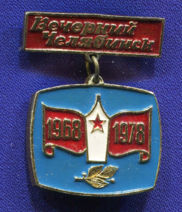 Значок «Вечерний Челябинск 1968-1978 гг.» Алюминий Булавка