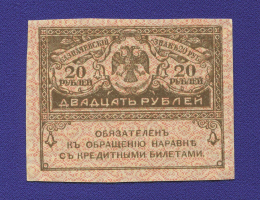 Временное правительство 20 рублей 1917 года / UNC