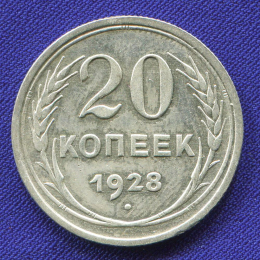 СССР 20 копеек 1928 года