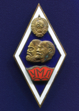 Знак «ромб УМЛ Университет Марксизма-Ленинизма» Латунь Винт