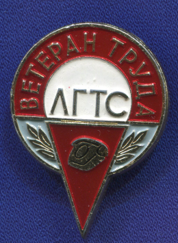 Знак «ЛГТС ветеран труда (Ленинградская городская телефонная сеть) ЛМД» Алюминий ЛМД Булавка