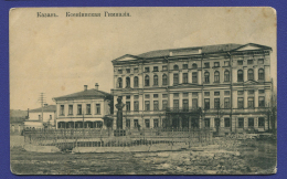 Открытка: Казань.Ксенинская Гимназия. / 1900-1917 года выпуска