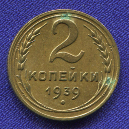 СССР 2 копейки 1939 года