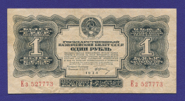 СССР 1 рубль 1934 года / 1-й выпуск / Г. Ф. Гринько / XF-