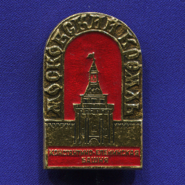Значок «Константино-Еленинская башня Московский кремль» Алюминий Булавка