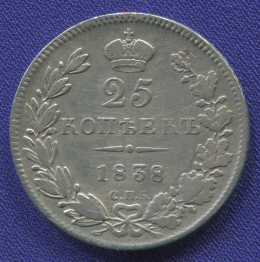 Николай I 25 копеек 1838 СПБ-НГ / VF-XF