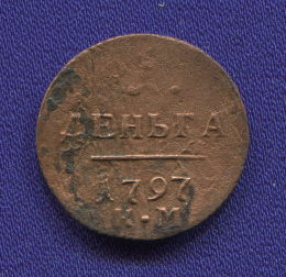 Екатерина II Деньга 1797 КМ / VF+ / R1