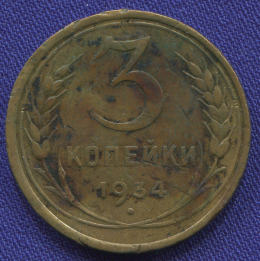 СССР 3 копейки 1934 года