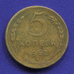 СССР 5 копеек 1952 года