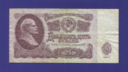 СССР 25 рублей 1961 года / Ультрафиолет / XF-