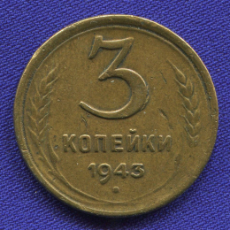 СССР 3 копейки 1943 года