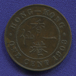 Гонконг 1 цент 1903 XF-AU 
