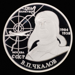 Россия 2 рубля 2004 года ММД Proof В.П. Чкалов. 1904-1938. 