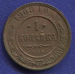 Николай II 1 копейка 1908 СПБ / AU-UNC