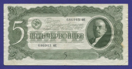 СССР 5 червонцев 1937 года / VF