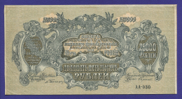 Гражданская война (Юг России) 25000 рублей 1920 / XF