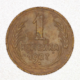 СССР 1 копейка 1927 года 