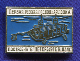 Значок «Первая русская подводная лодка построена в Петербурге 1834 г.» Алюминий Булавка