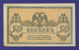 Гражданская война (Юг России) 50 копеек 1918 / XF