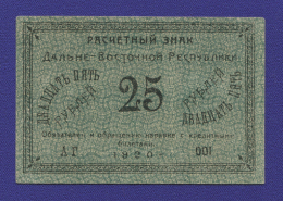 Гражданская война (Дальневосточная Республика) 25 рублей 1920 / XF-aUNC