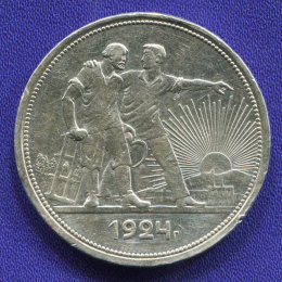 СССР 1 рубль 1924 года